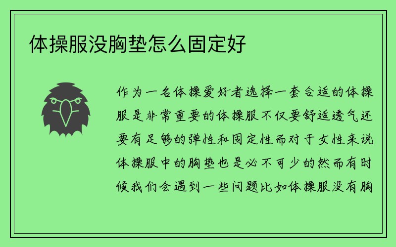 体操服没胸垫怎么固定好