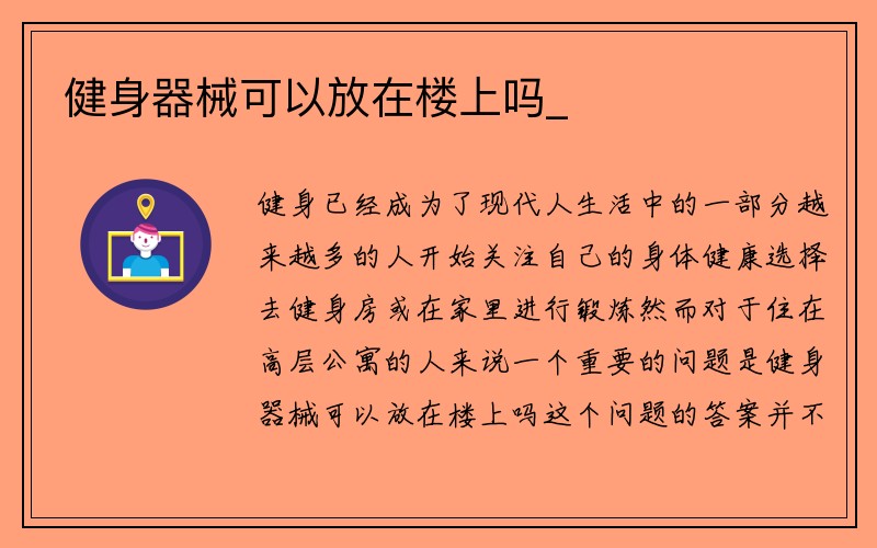 健身器械可以放在楼上吗_