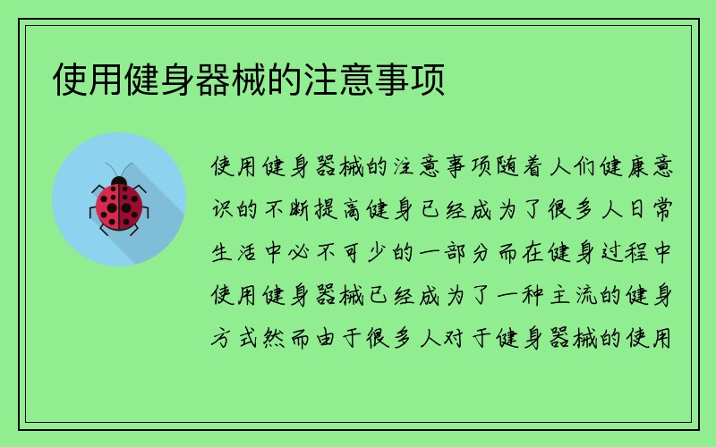 使用健身器械的注意事项